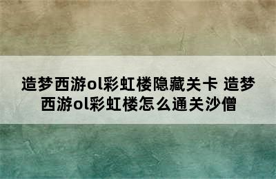 造梦西游ol彩虹楼隐藏关卡 造梦西游ol彩虹楼怎么通关沙僧